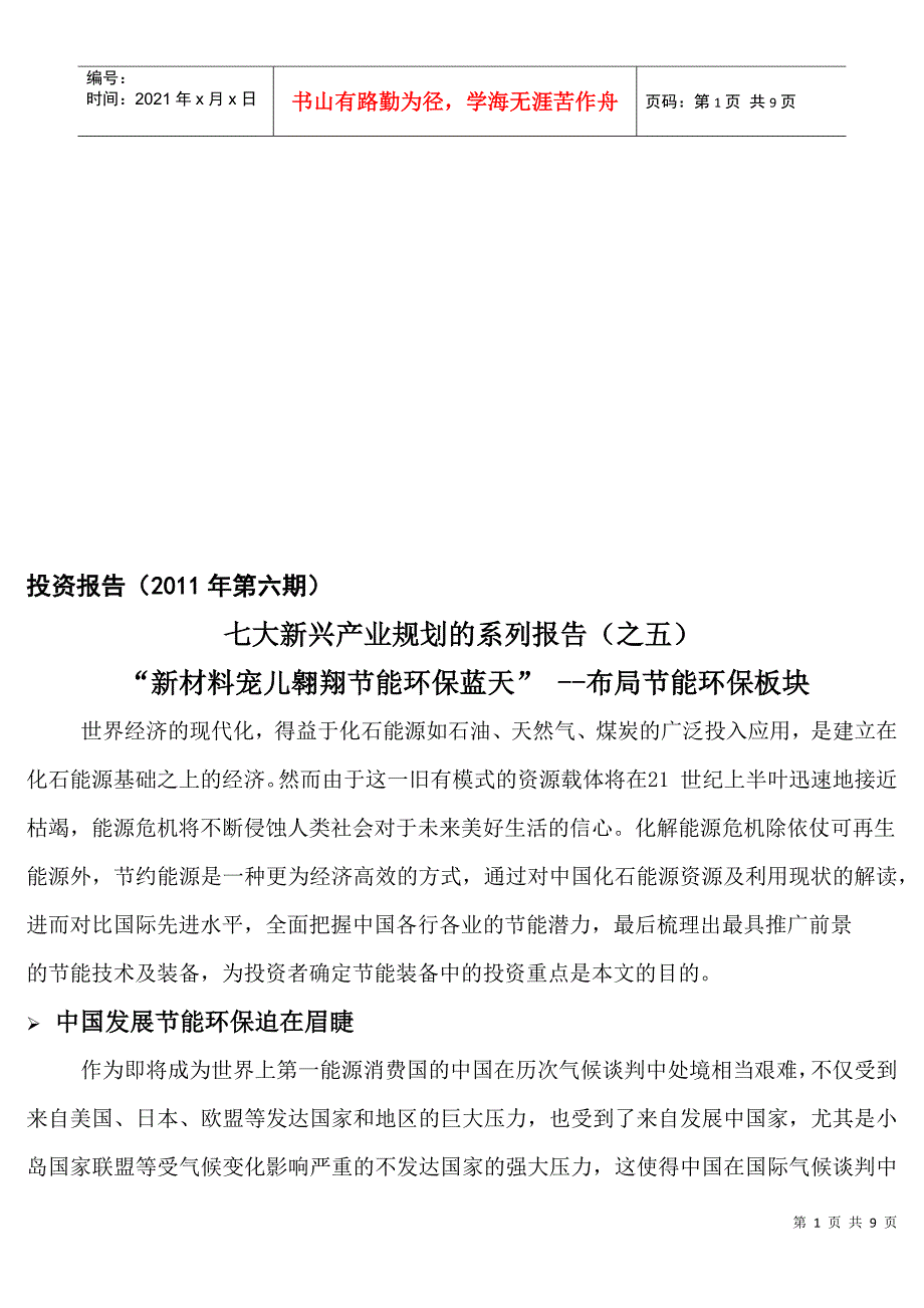 投资报告之布局节能环保板块_第1页