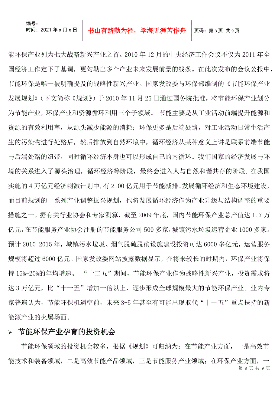 投资报告之布局节能环保板块_第3页