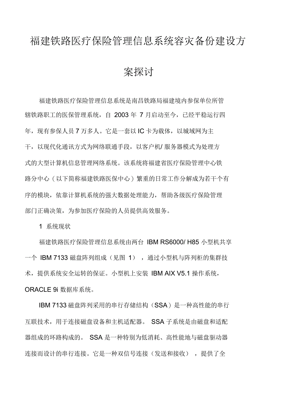 福建铁路医疗保险管理信息系统容灾备份建设方案探讨_第1页