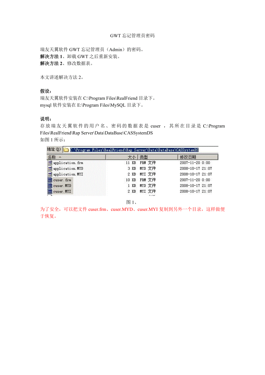 瑞友天翼忘记密码的处理方法.doc_第1页