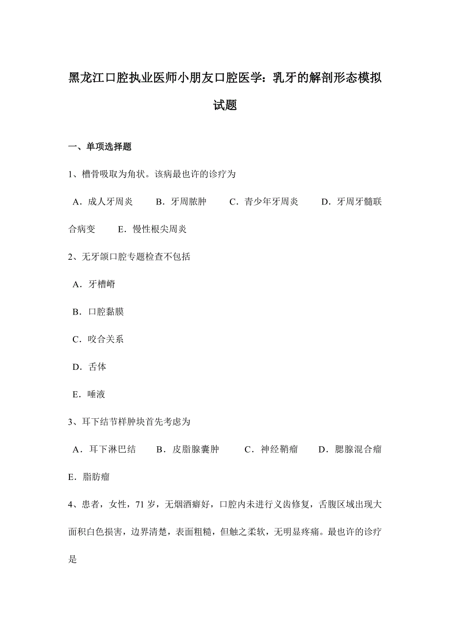 2024年黑龙江口腔执业医师儿童口腔医学乳牙的解剖形态模拟试题_第1页