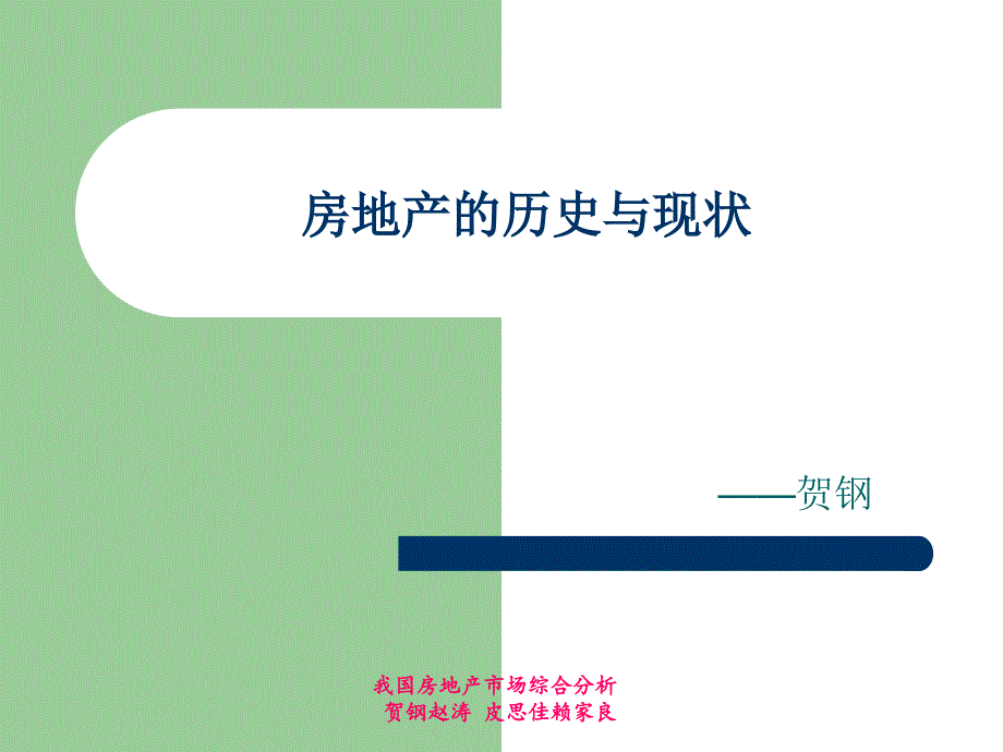 我国房地产综合分析课件_第2页