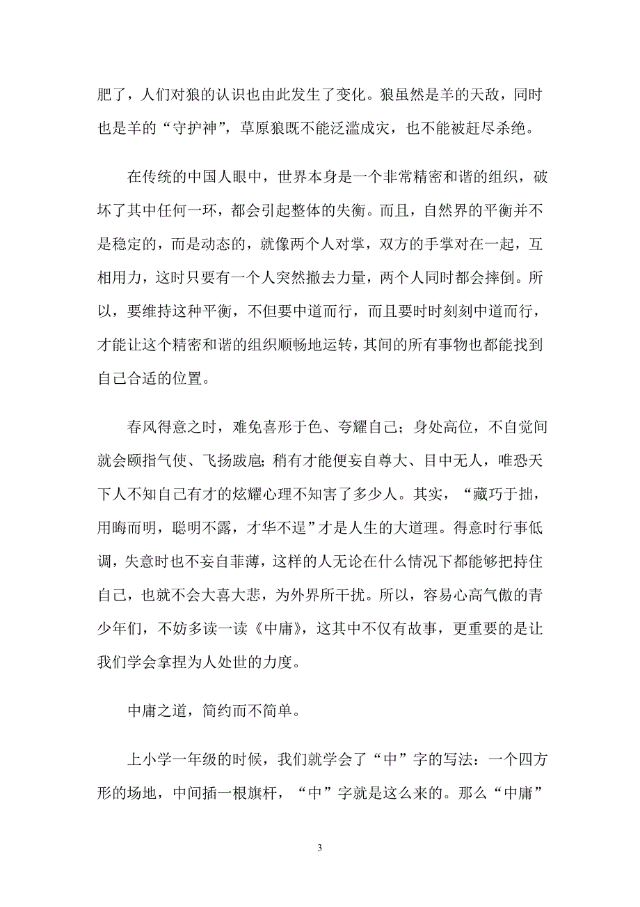 《中庸》：中庸,恰到好处的做人智慧.doc_第3页