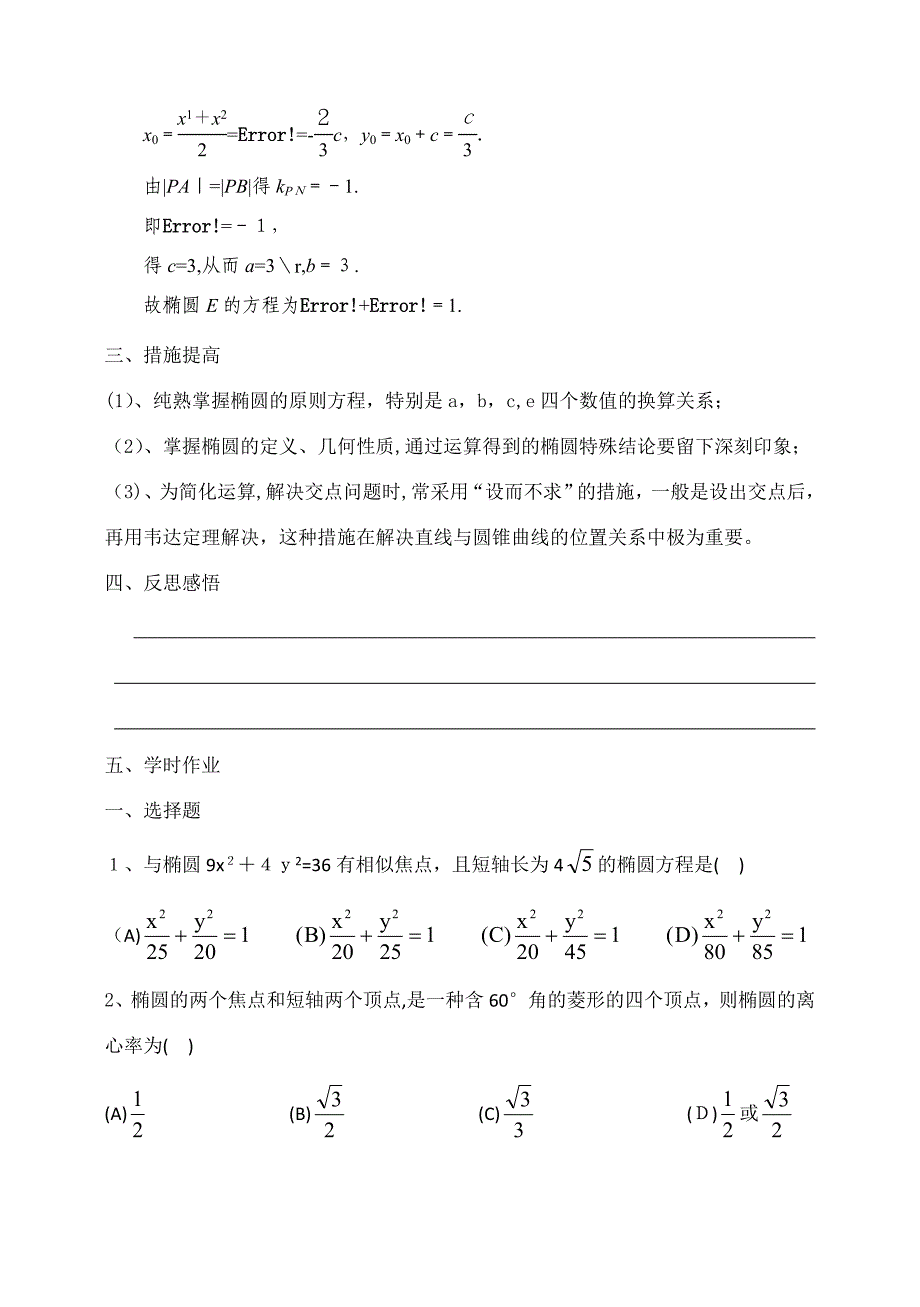 东北师大附属中学高三一轮导学案：椭圆及其标准方程【A】_第4页