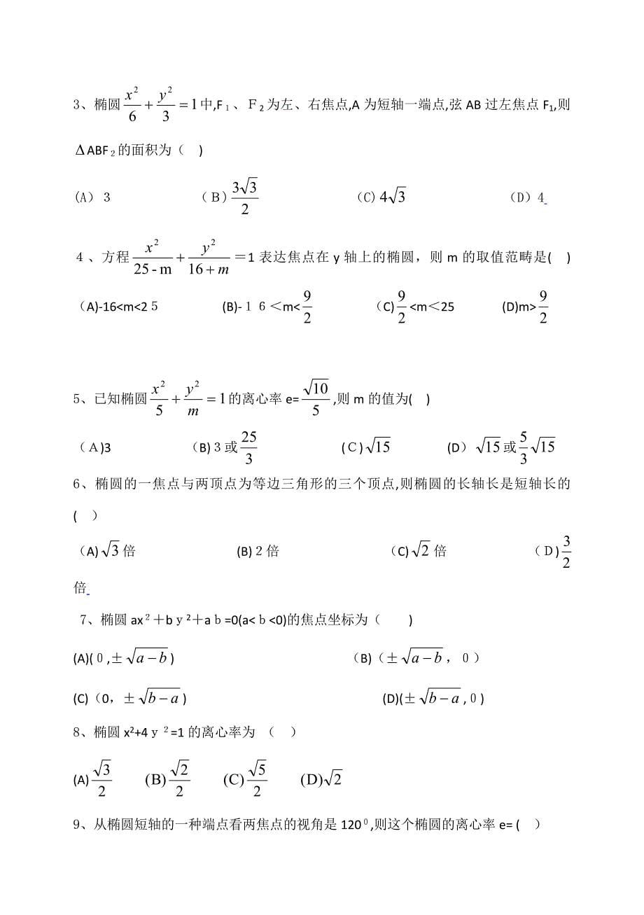 东北师大附属中学高三一轮导学案：椭圆及其标准方程【A】_第5页