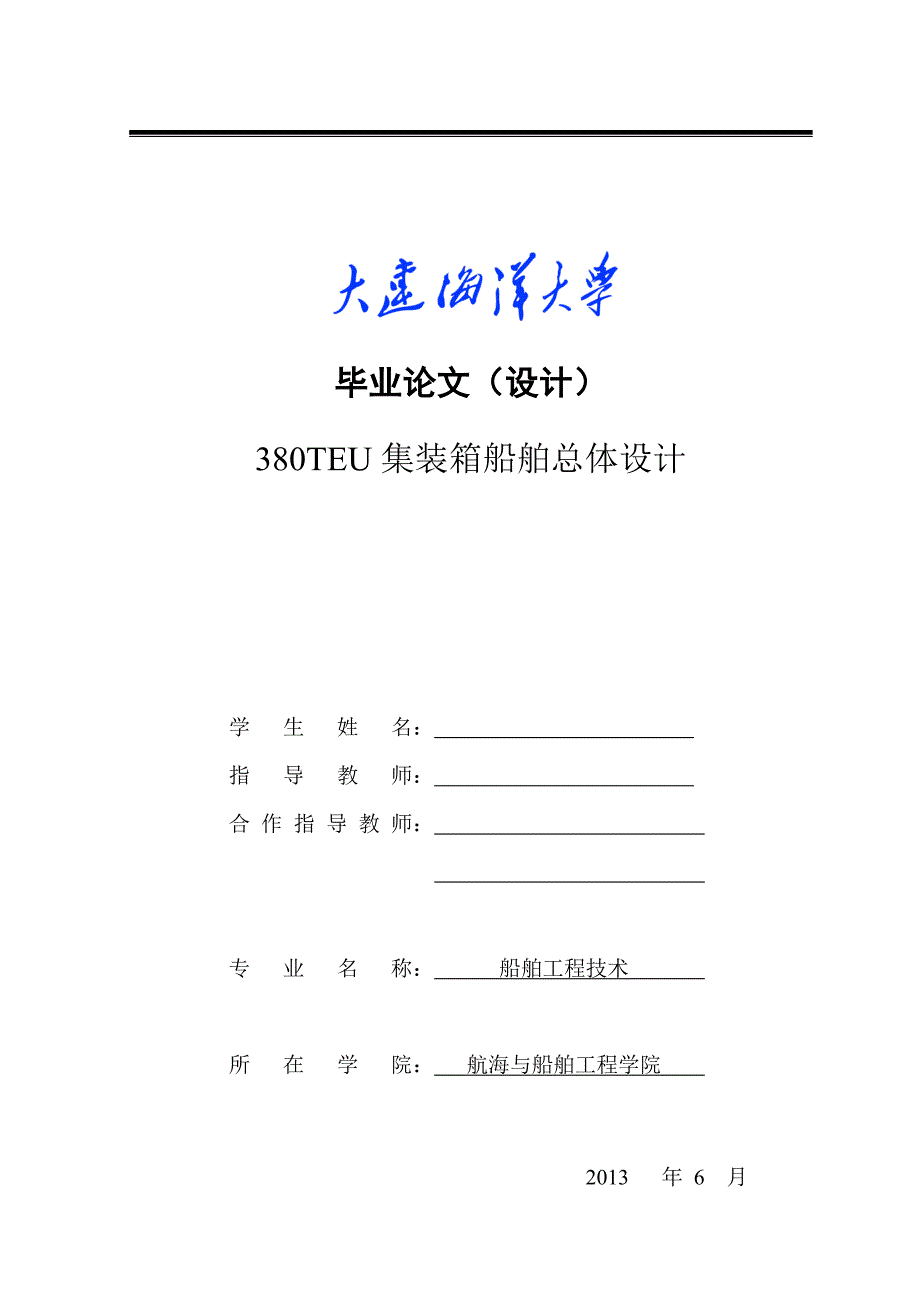 毕业论文380TEU集装箱船舶总体设计24893_第1页