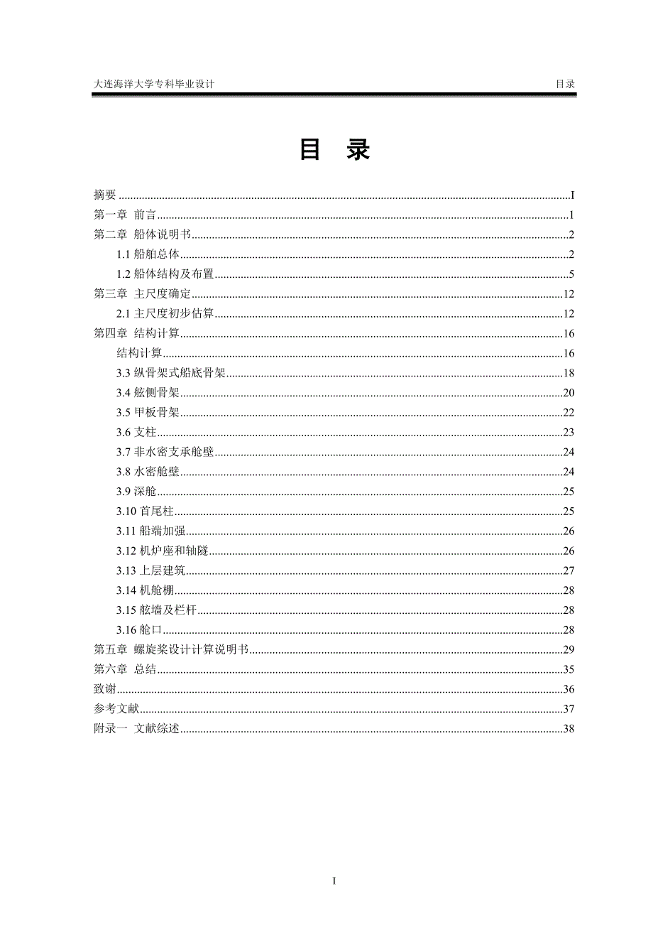 毕业论文380TEU集装箱船舶总体设计24893_第2页