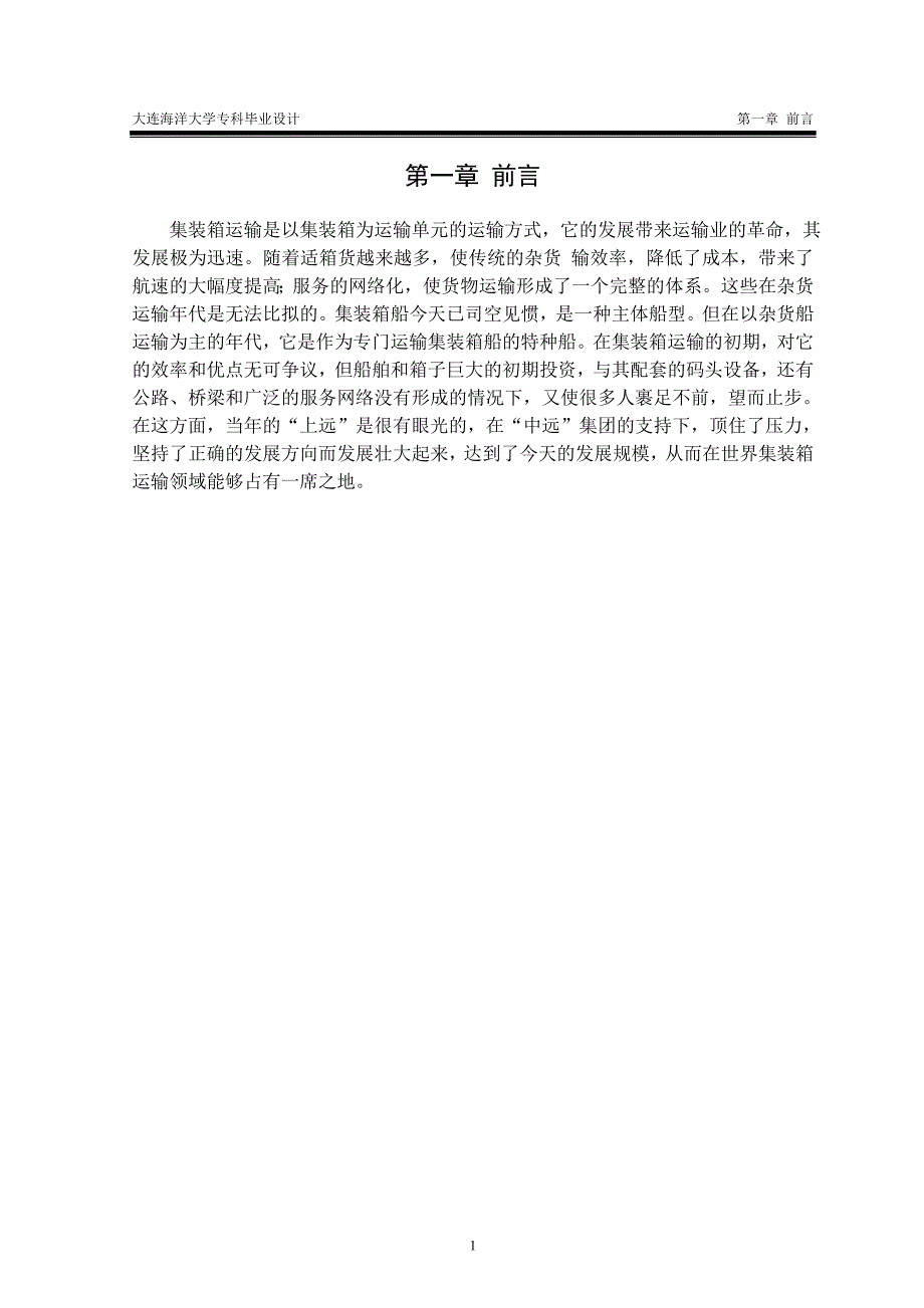 毕业论文380TEU集装箱船舶总体设计24893_第4页