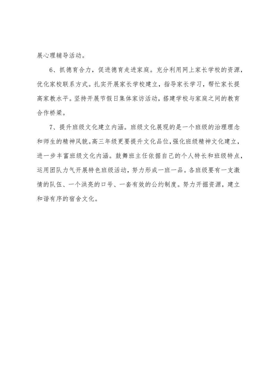 高三班主任德育的工作计划.docx_第5页