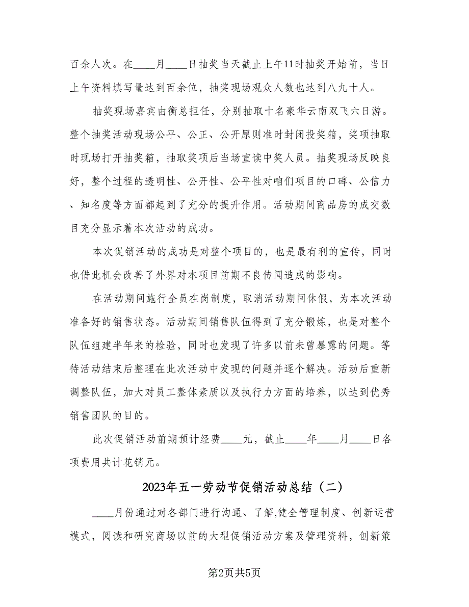 2023年五一劳动节促销活动总结（2篇）.doc_第2页