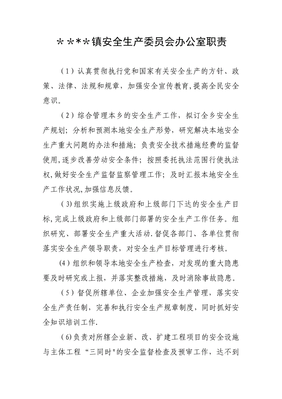 安全生产委员会工作职责_第2页