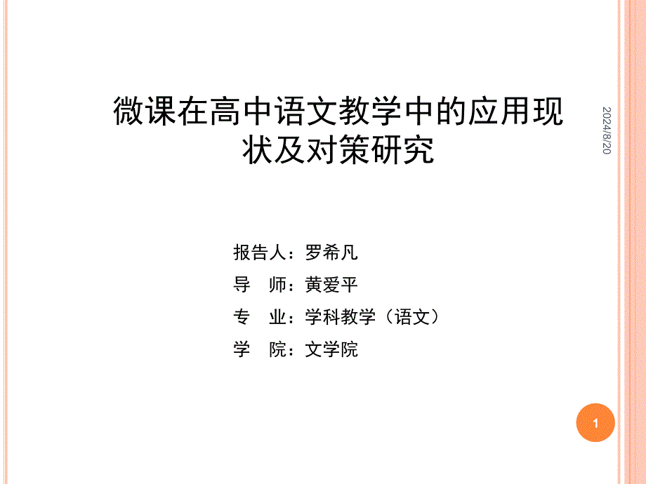 微课在高中语文教学中的应用现状及对策研究开题报告.ppt_第1页