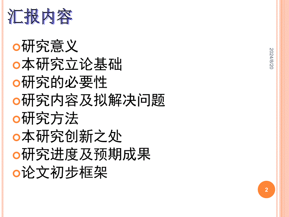 微课在高中语文教学中的应用现状及对策研究开题报告.ppt_第2页