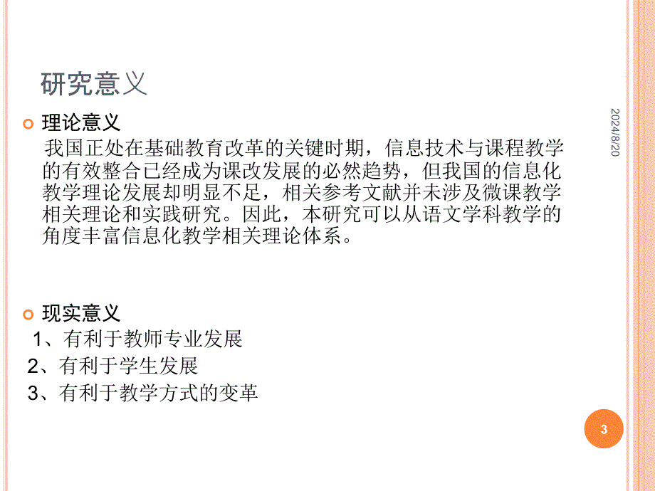 微课在高中语文教学中的应用现状及对策研究开题报告.ppt_第3页