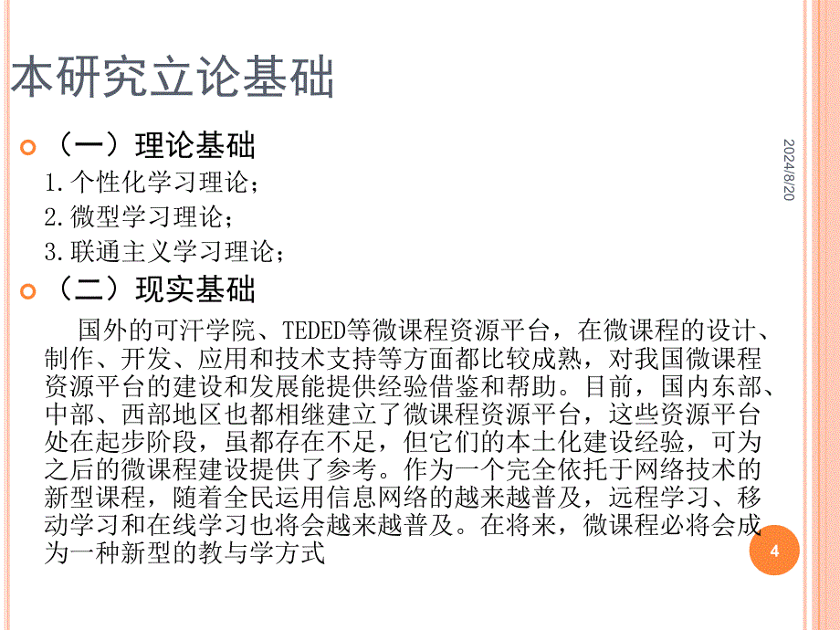 微课在高中语文教学中的应用现状及对策研究开题报告.ppt_第4页