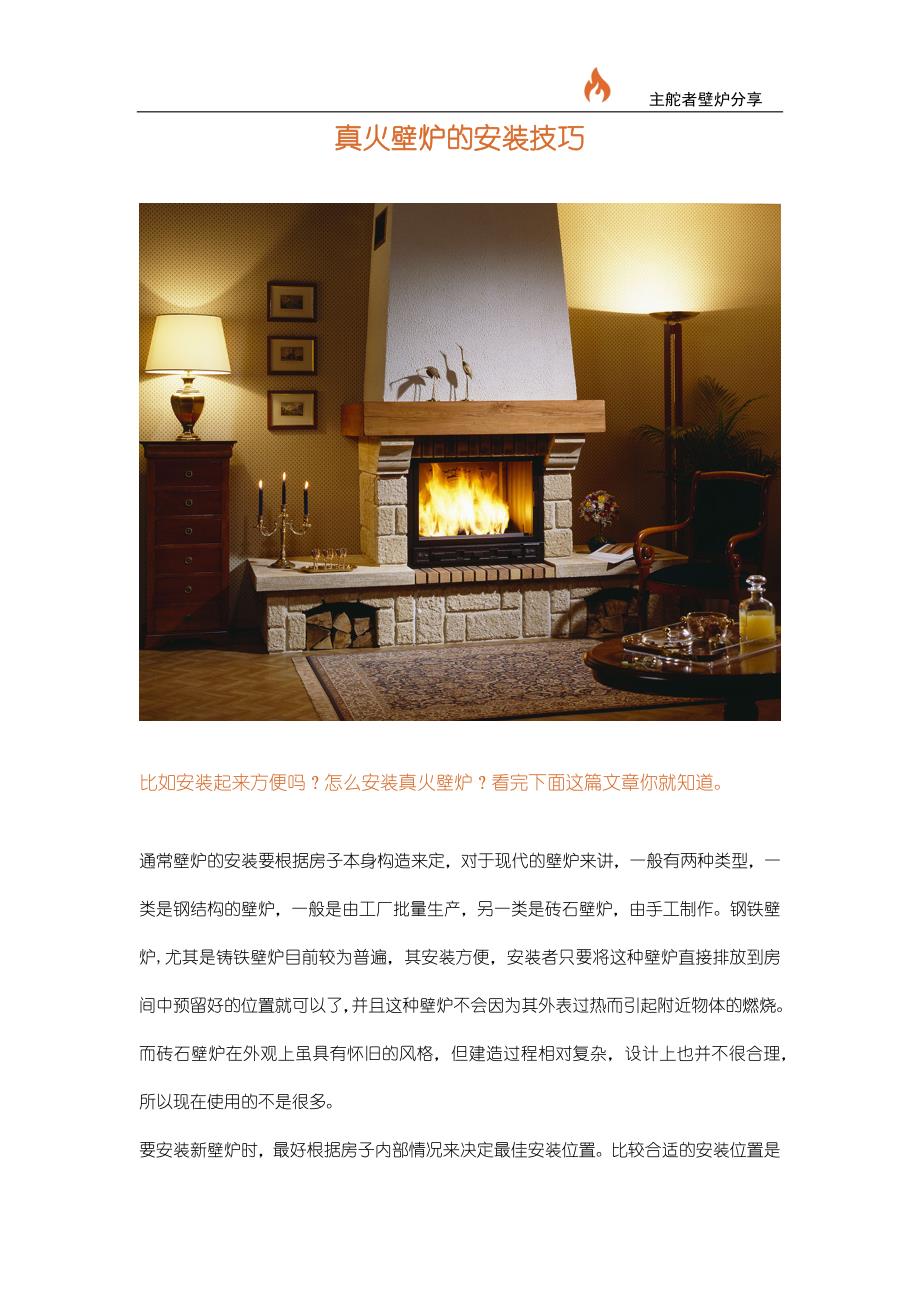 真火壁炉的安装技巧.docx_第1页