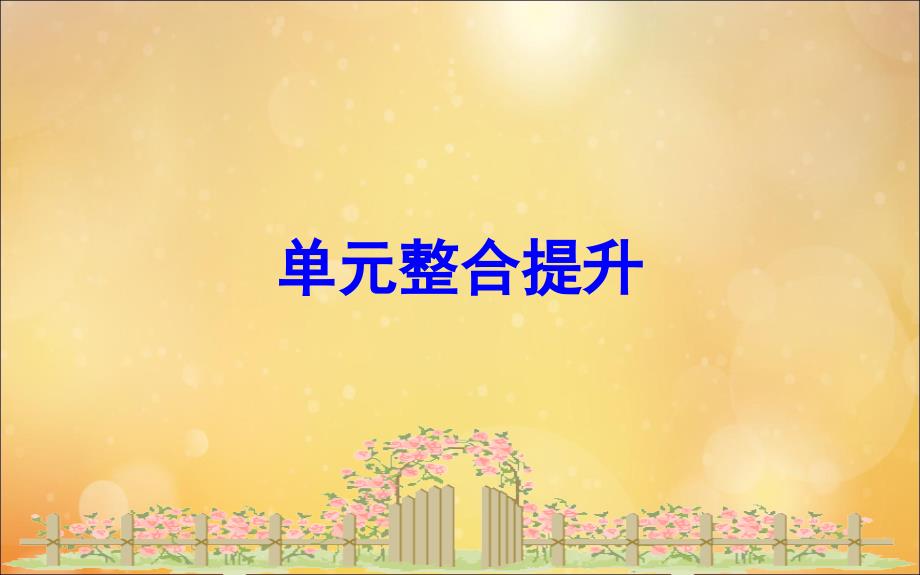 2020版二年级数学下册单元整合提升4课件苏教版_第1页