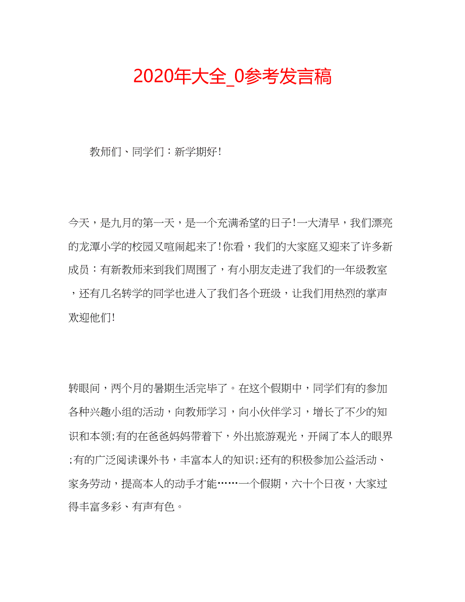 2023年大全_0参考发言稿.docx_第1页