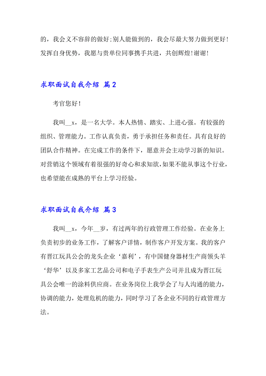 2023求职面试自我介绍锦集10篇_第2页