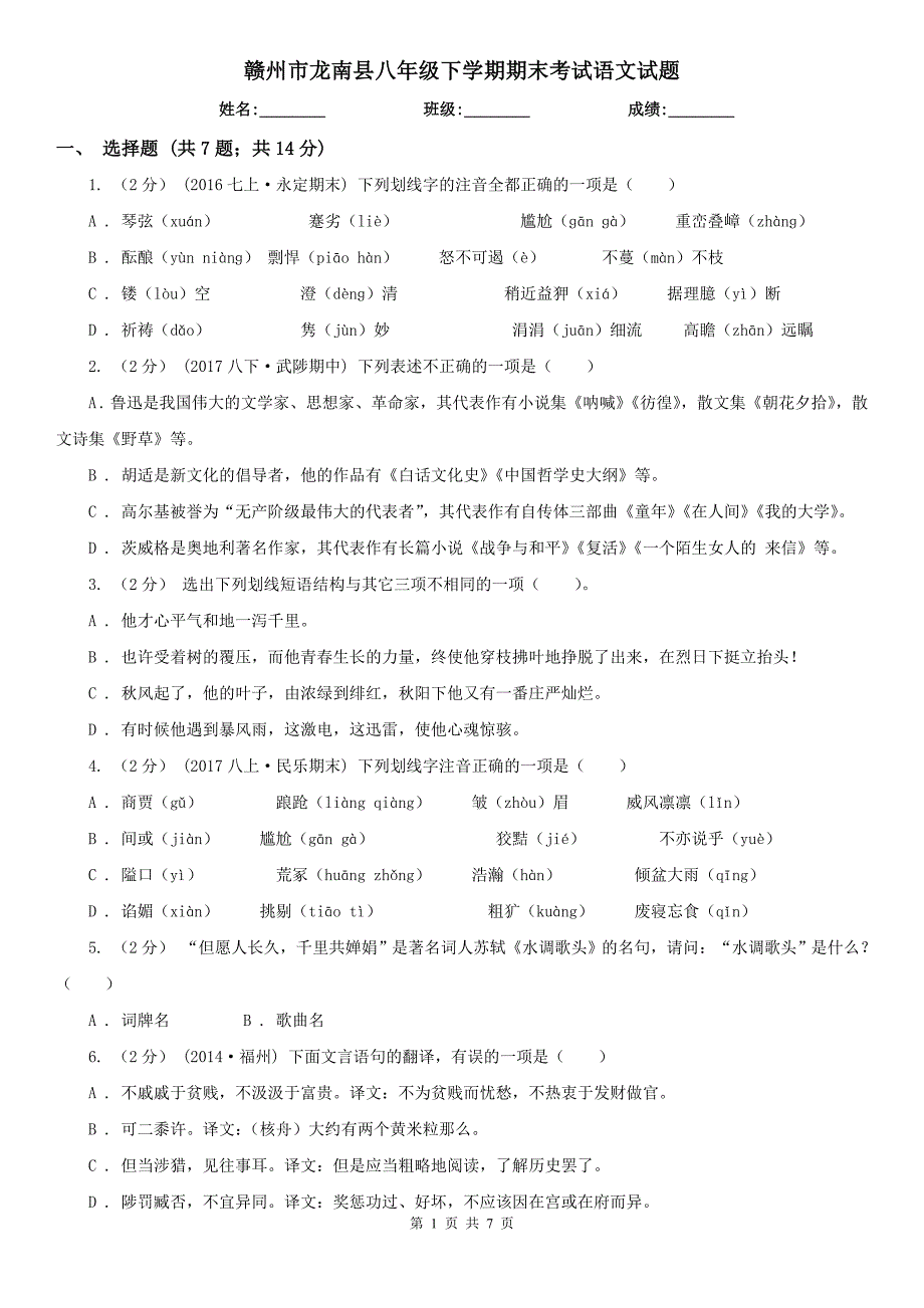 赣州市龙南县八年级下学期期末考试语文试题_第1页