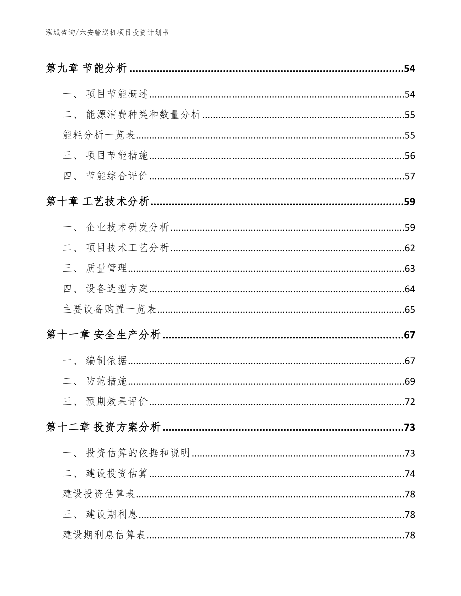 六安输送机项目投资计划书_模板范本_第4页