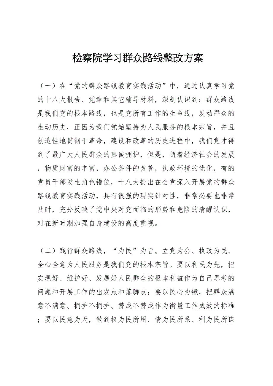 检察院学习群众路线整改方案_第1页