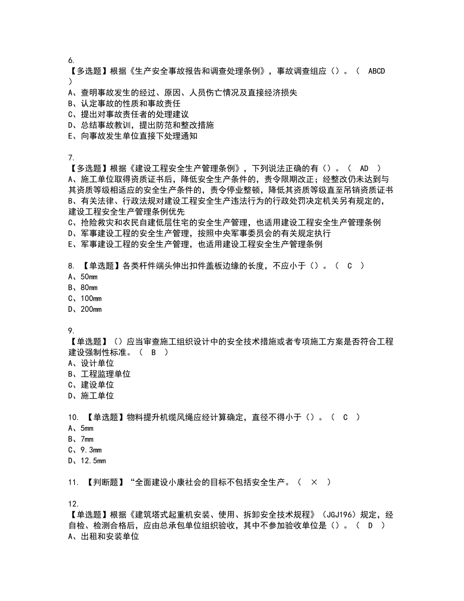 2022年广西省安全员A证资格证书考试内容及模拟题带答案点睛卷95_第2页