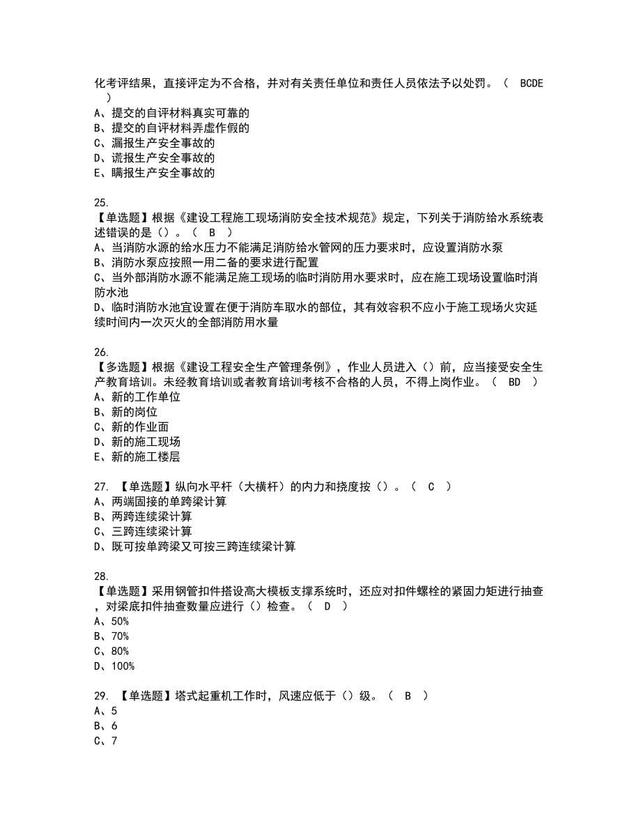 2022年广西省安全员A证资格证书考试内容及模拟题带答案点睛卷95_第5页