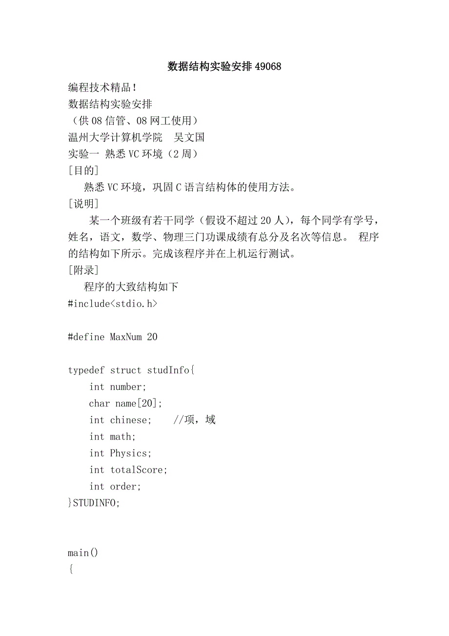 数据结构实验安排49068.doc_第1页