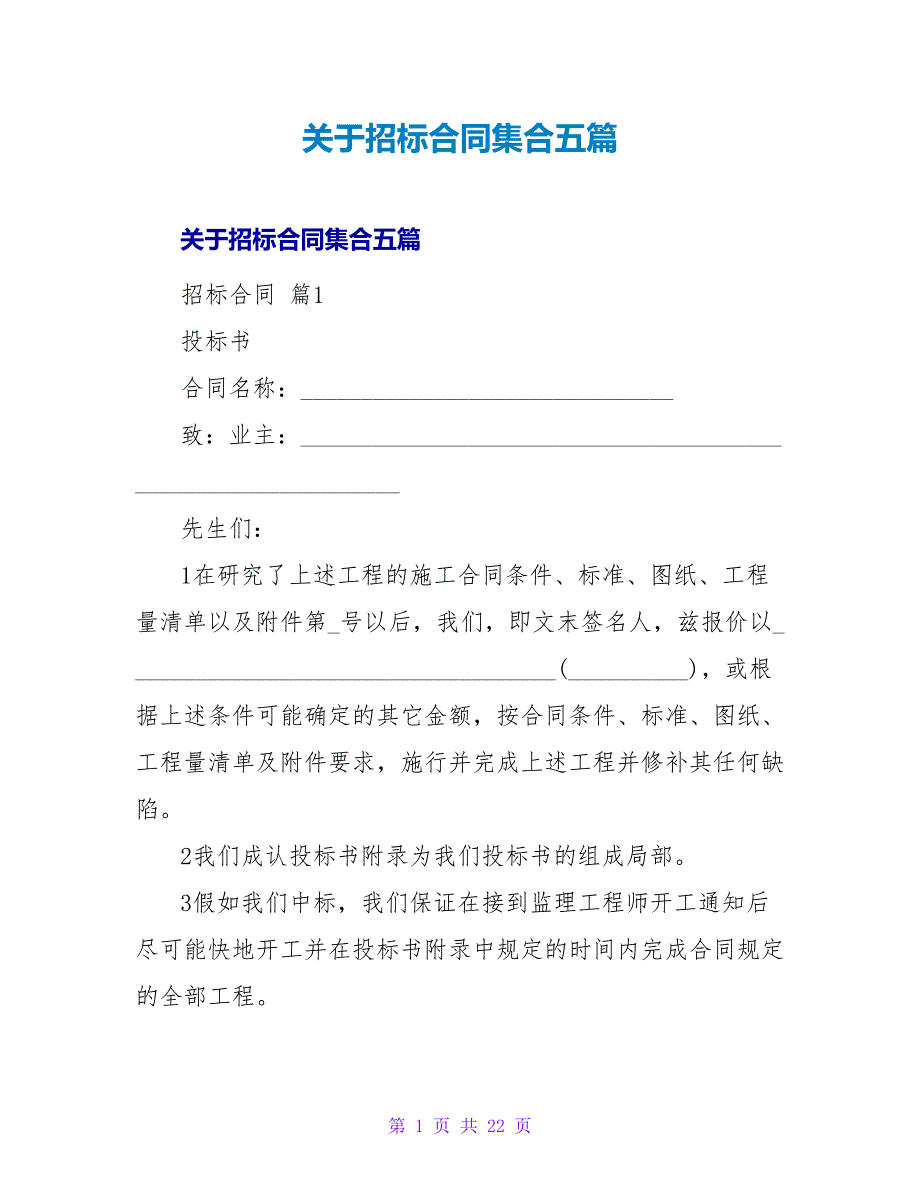 招标合同集合五篇.doc_第1页