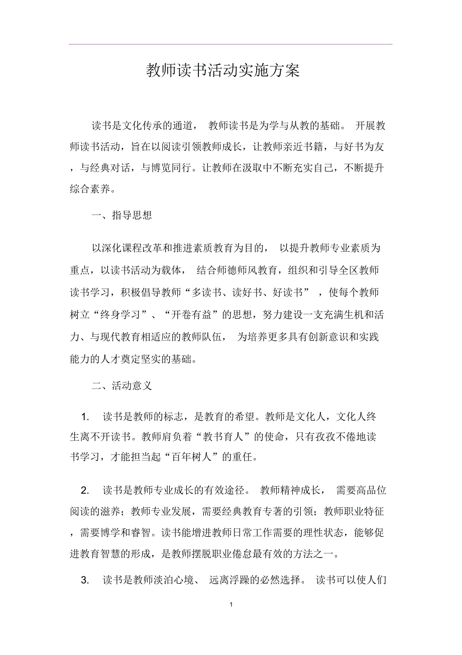 教师读书活动实施方案_第1页