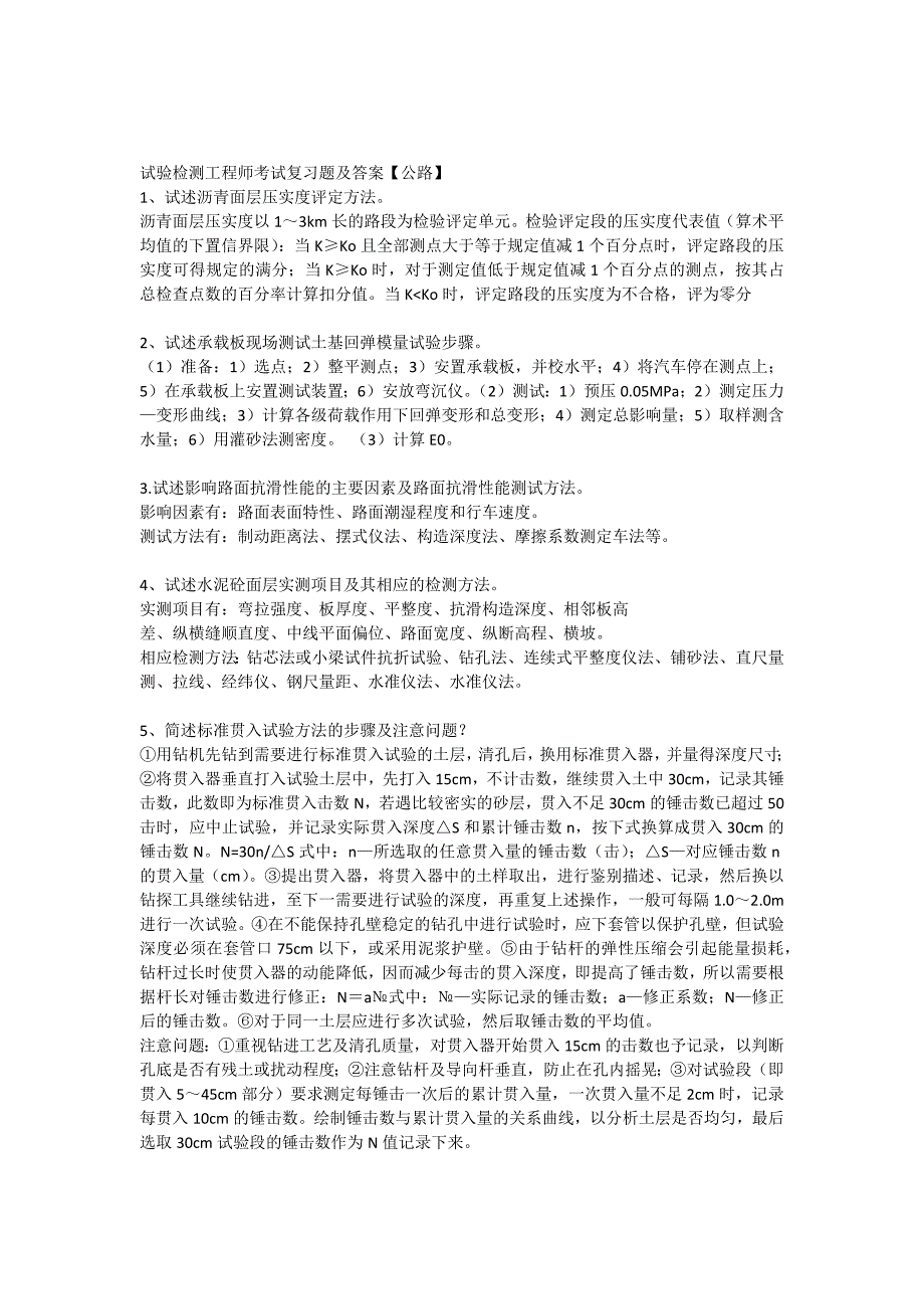 2023年试验检测工程师考试复习题及答案公路_第1页