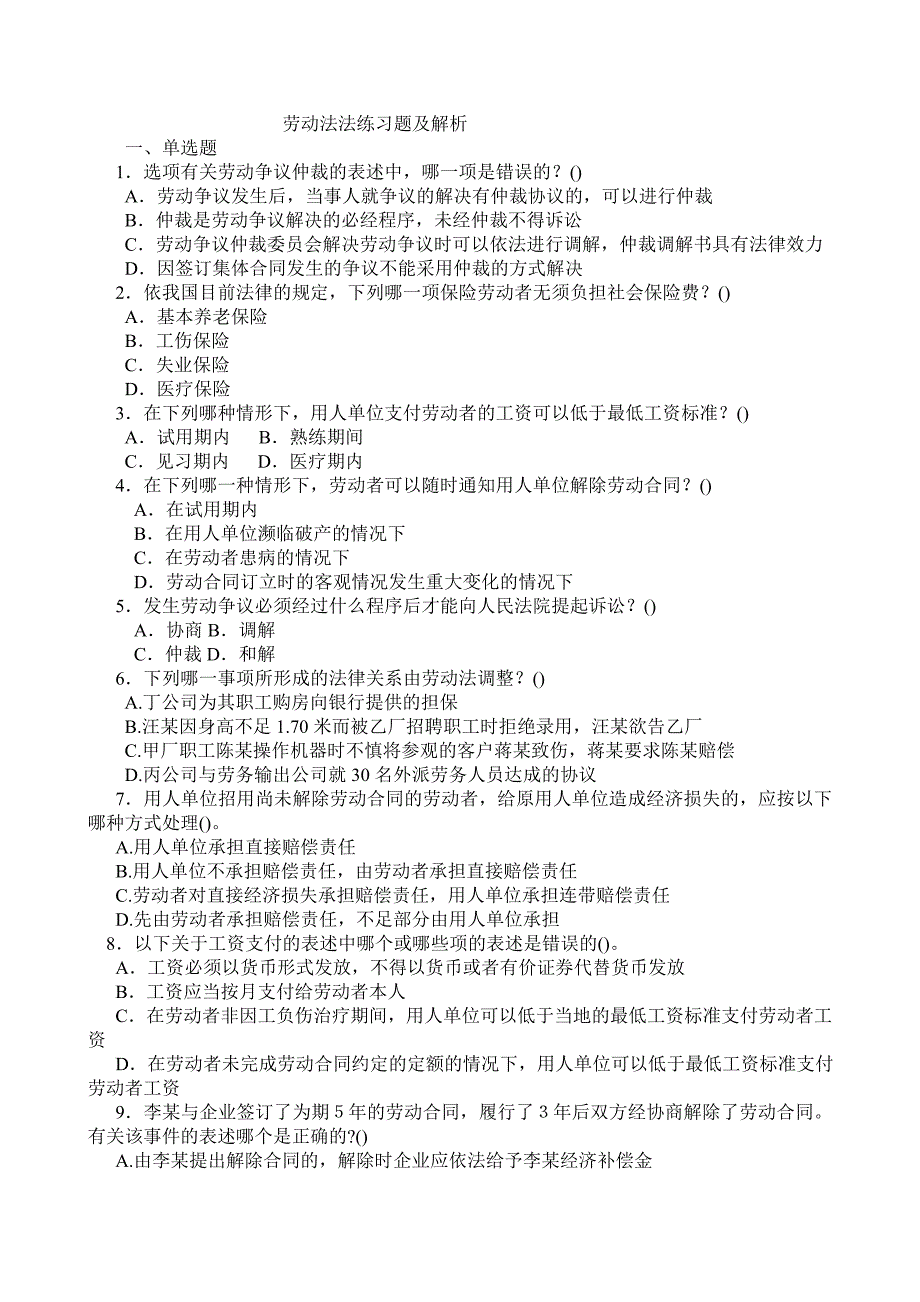 劳动法法练习题及解析_第1页