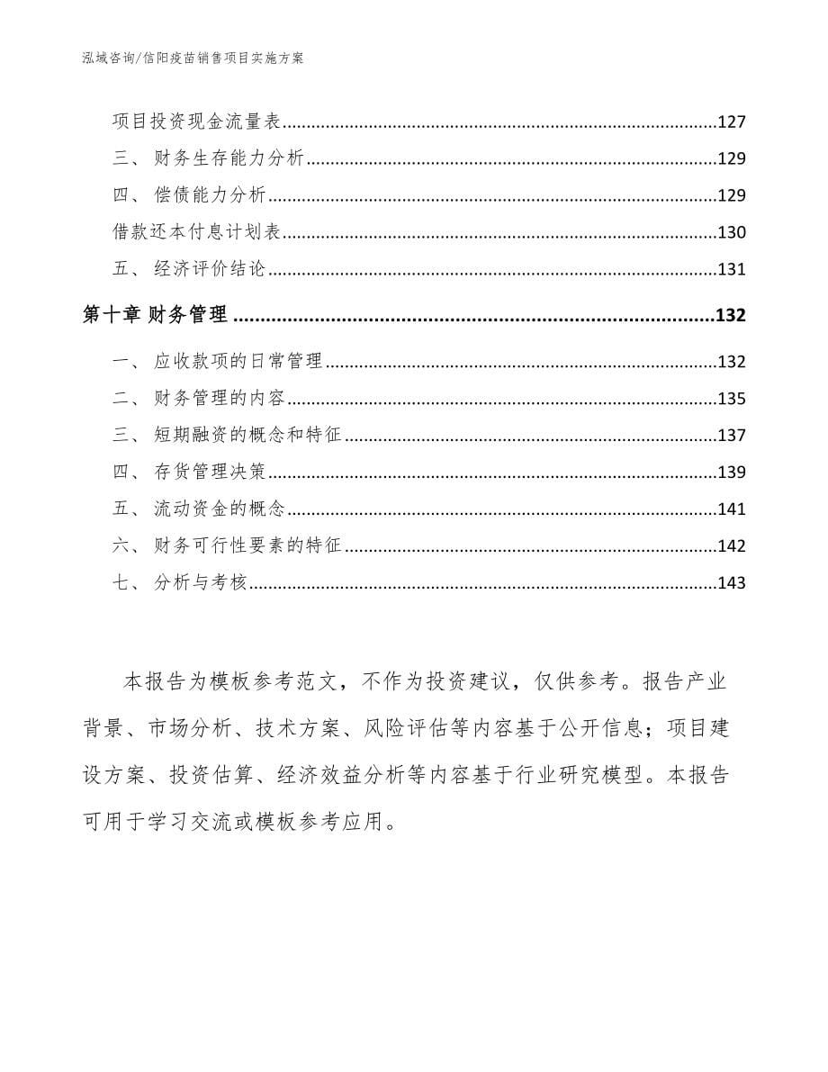 信阳疫苗销售项目实施方案_第5页