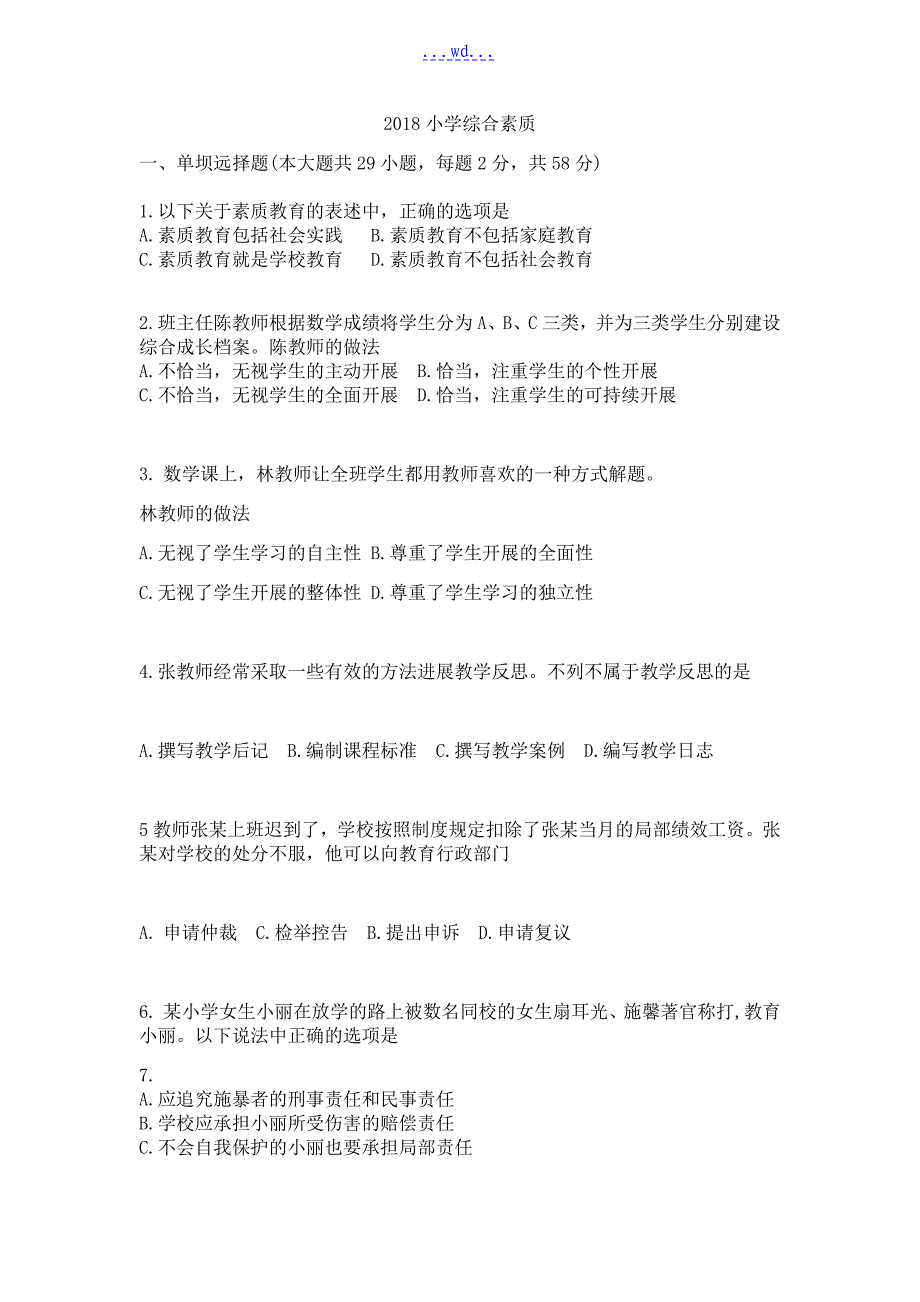 2018年上半年教资真题小学《综合素质》附答案_第1页