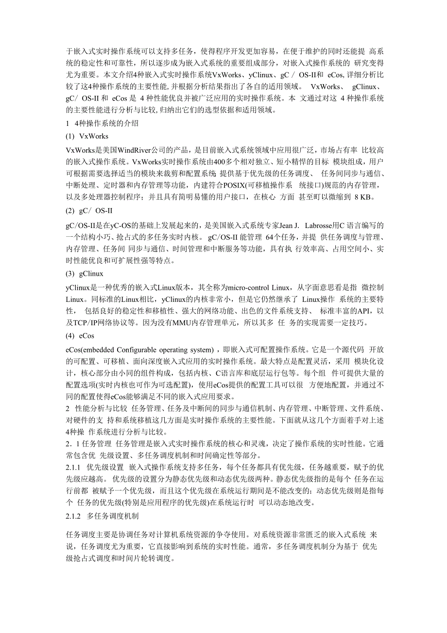 几种嵌入式实时操作系统的分析与比较_第1页