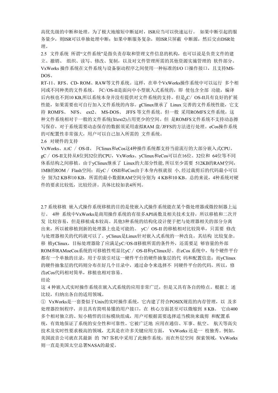 几种嵌入式实时操作系统的分析与比较_第4页