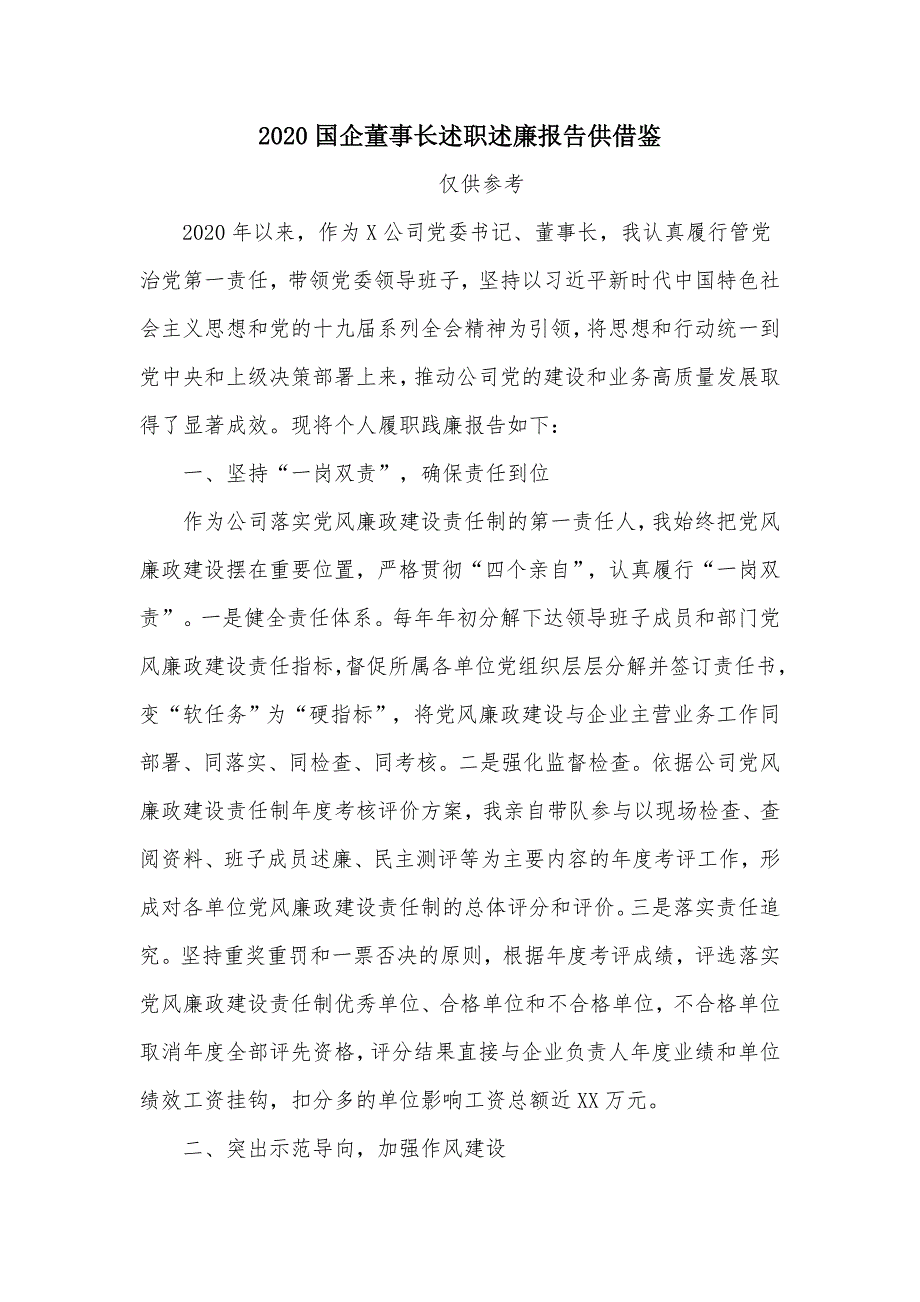 2020国企董事长述职述廉报告供借鉴_第1页