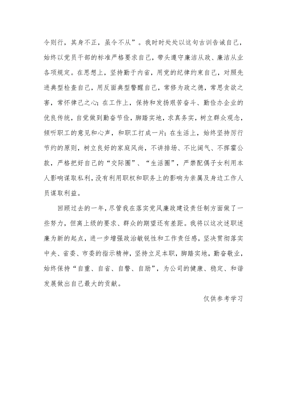 2020国企董事长述职述廉报告供借鉴_第4页