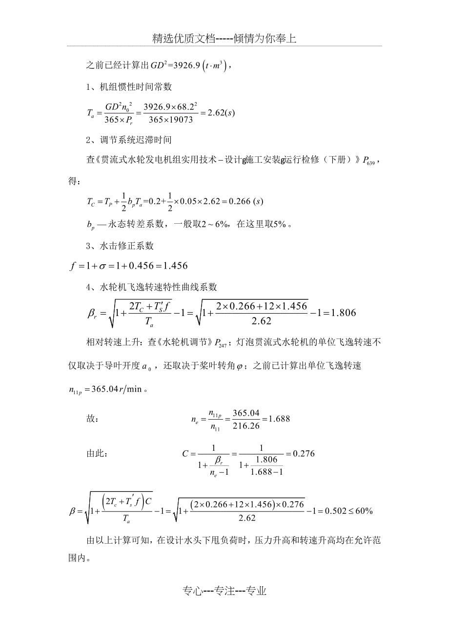 水电站调节保证计算_第5页