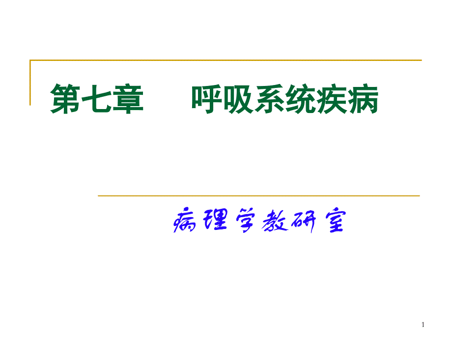 病理学呼吸系统疾病ppt课件_第1页