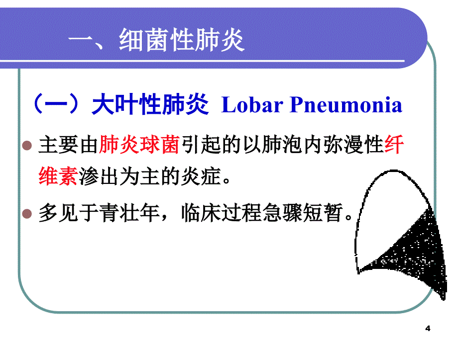 病理学呼吸系统疾病ppt课件_第4页