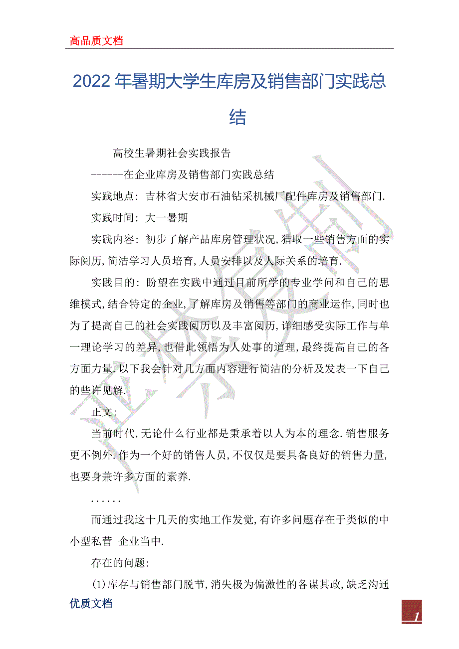 2022年暑期大学生库房及销售部门实践总结_第1页