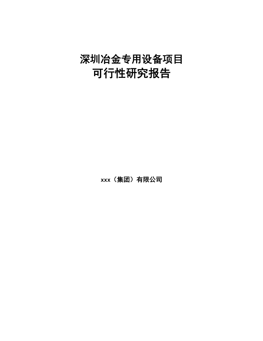 深圳冶金专用设备项目可行性研究报告(DOC 96页)_第1页