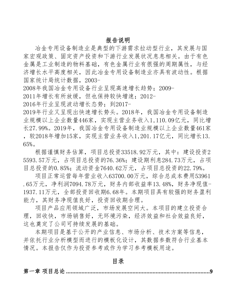 深圳冶金专用设备项目可行性研究报告(DOC 96页)_第2页
