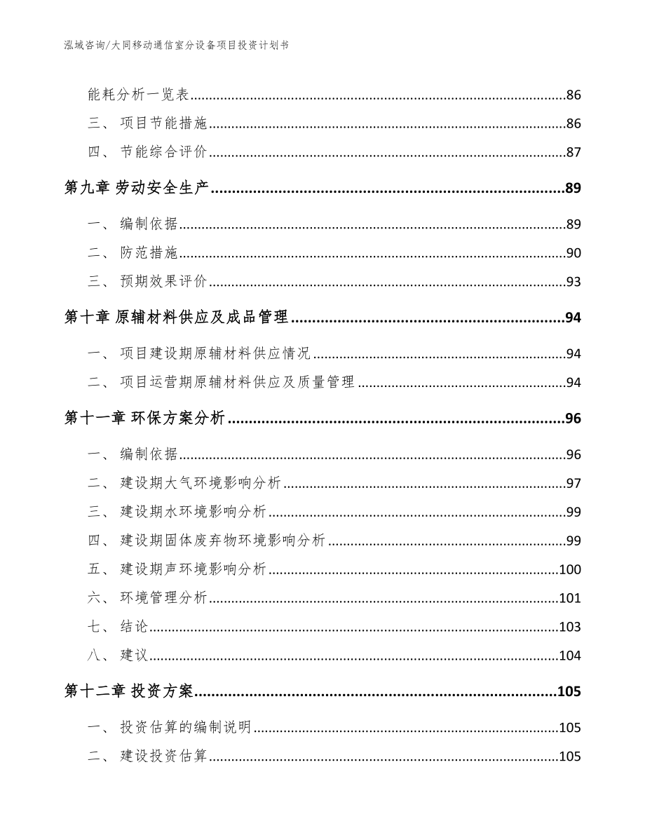 大同移动通信室分设备项目投资计划书_第4页