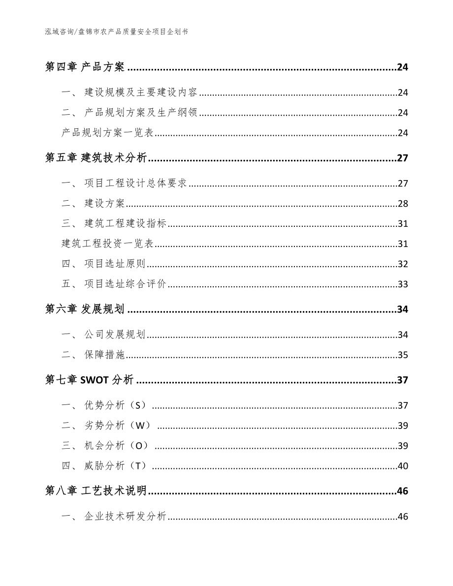 盘锦市农产品质量安全项目企划书_模板参考_第2页