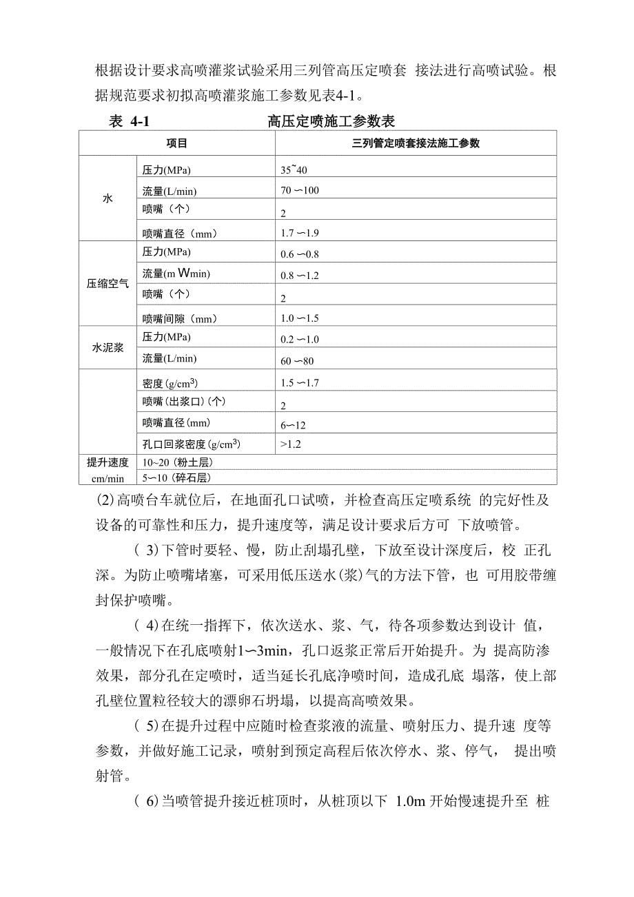 塔什秋水库除险加固高压定喷灌浆施工技术措施_第5页