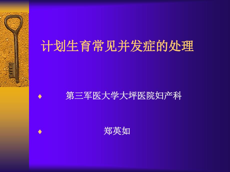 计划生育常见并发症的处理幻灯_第1页