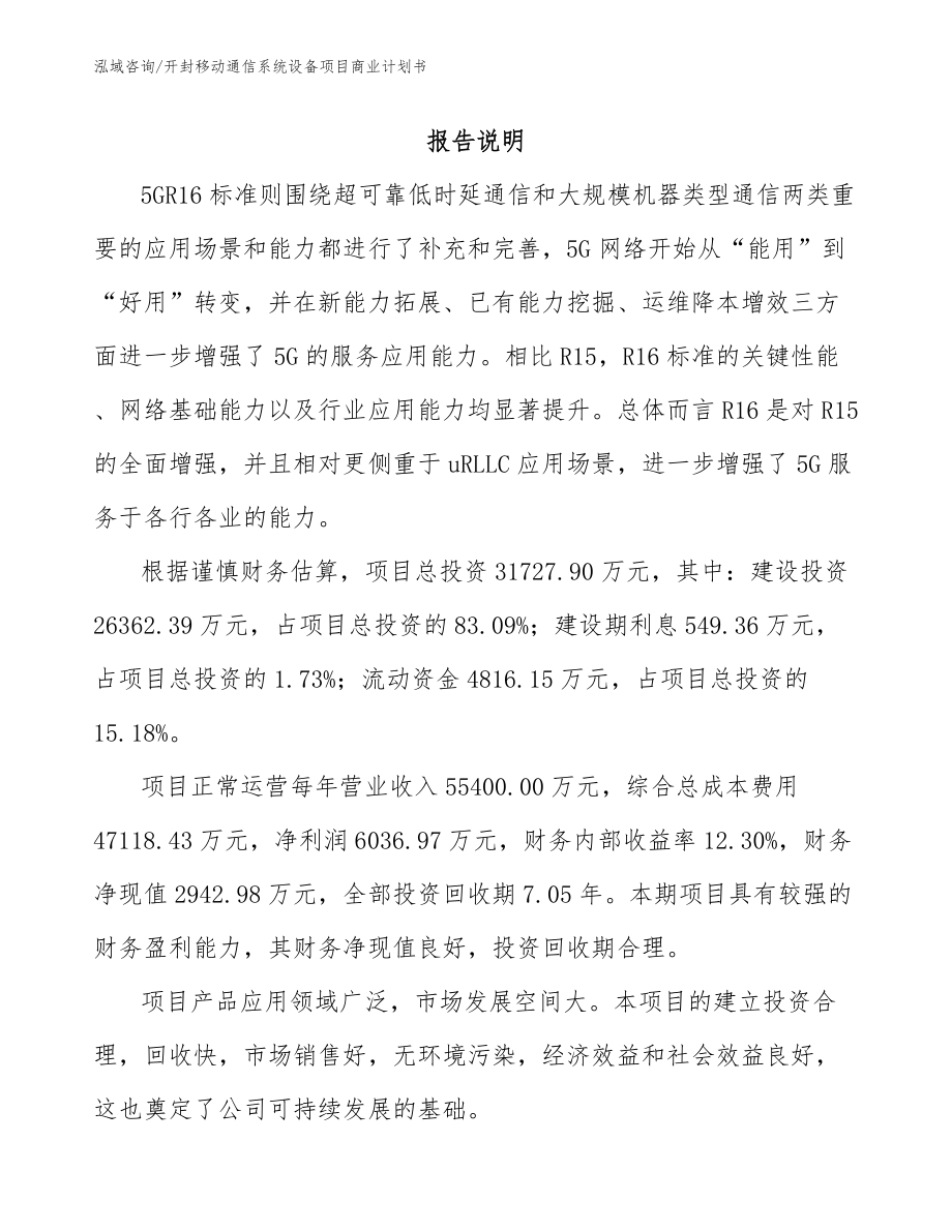 开封移动通信系统设备项目商业计划书参考范文_第2页